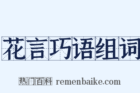 花言巧语组词是什么意思的图片